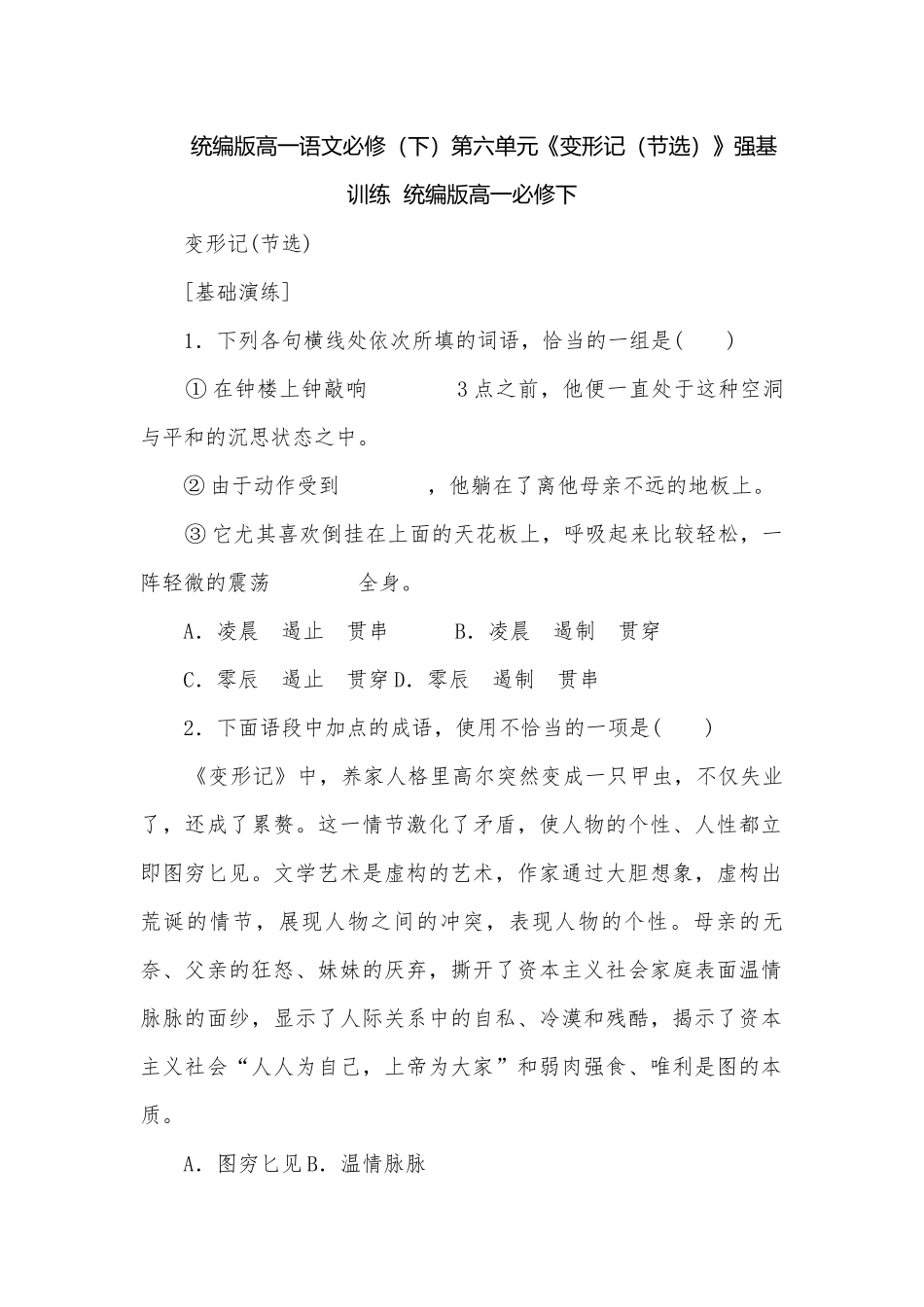 统编版高一语文必修（下）第六单元《变形记（节选）》强基训练统编版高一必修下.docx_第1页