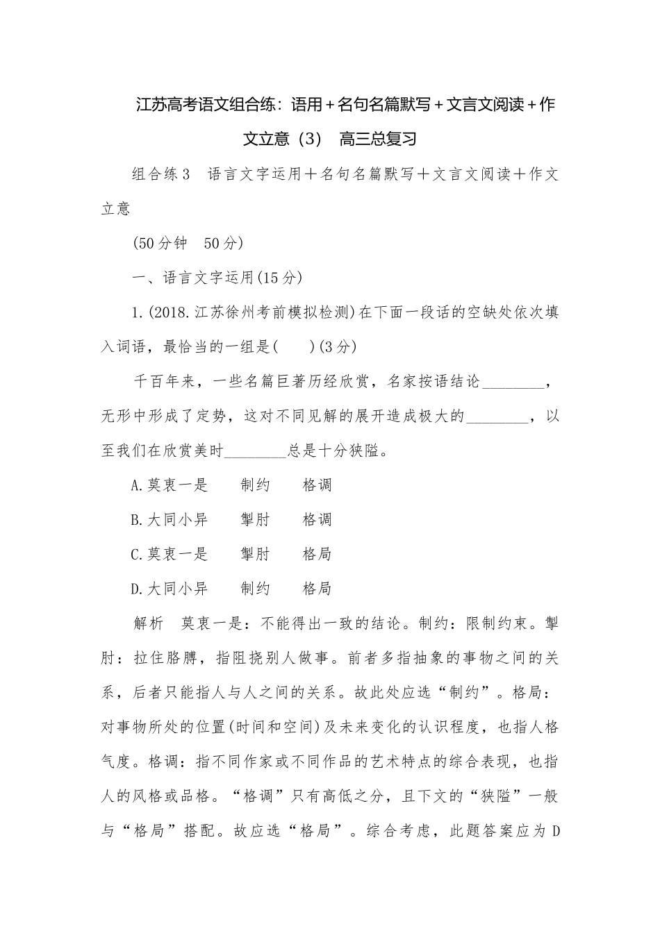 江苏高考语文组合练：语用＋名句名篇默写＋文言文阅读＋作文立意（3）高三总复习.docx_第1页
