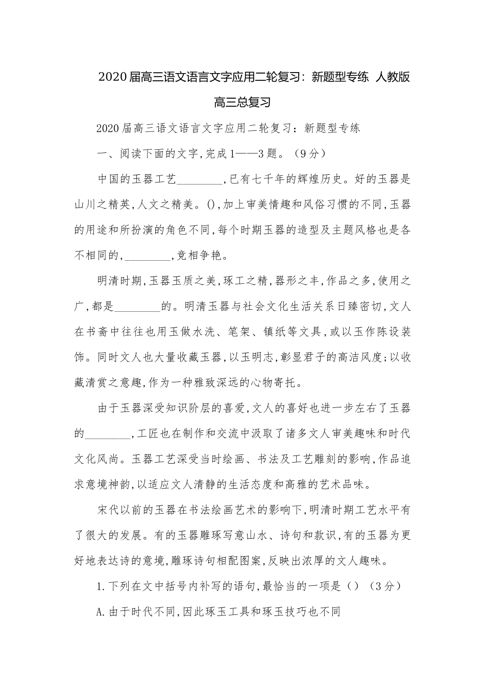 2020届高三语文语言文字应用二轮复习：新题型专练人教版高三总复习.docx_第1页