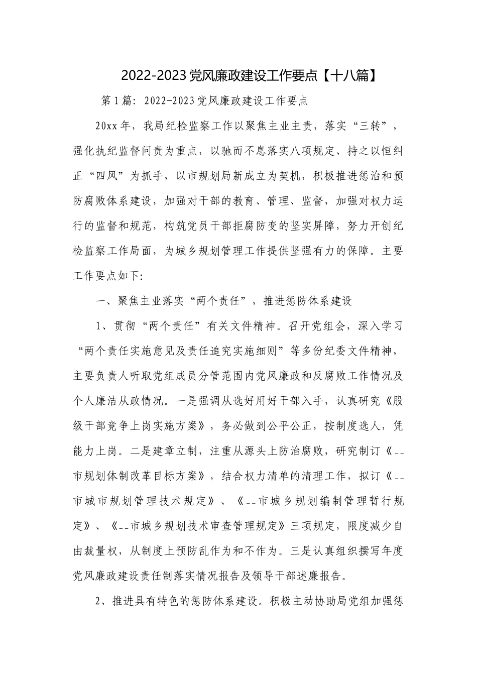 2022-2023党风廉政建设工作要点【十八篇】.docx_第1页