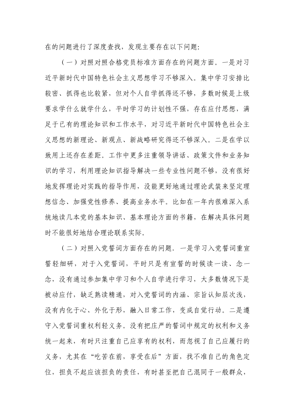 2022-2023年对照入党誓词查找自身存在问题十五篇.docx_第2页