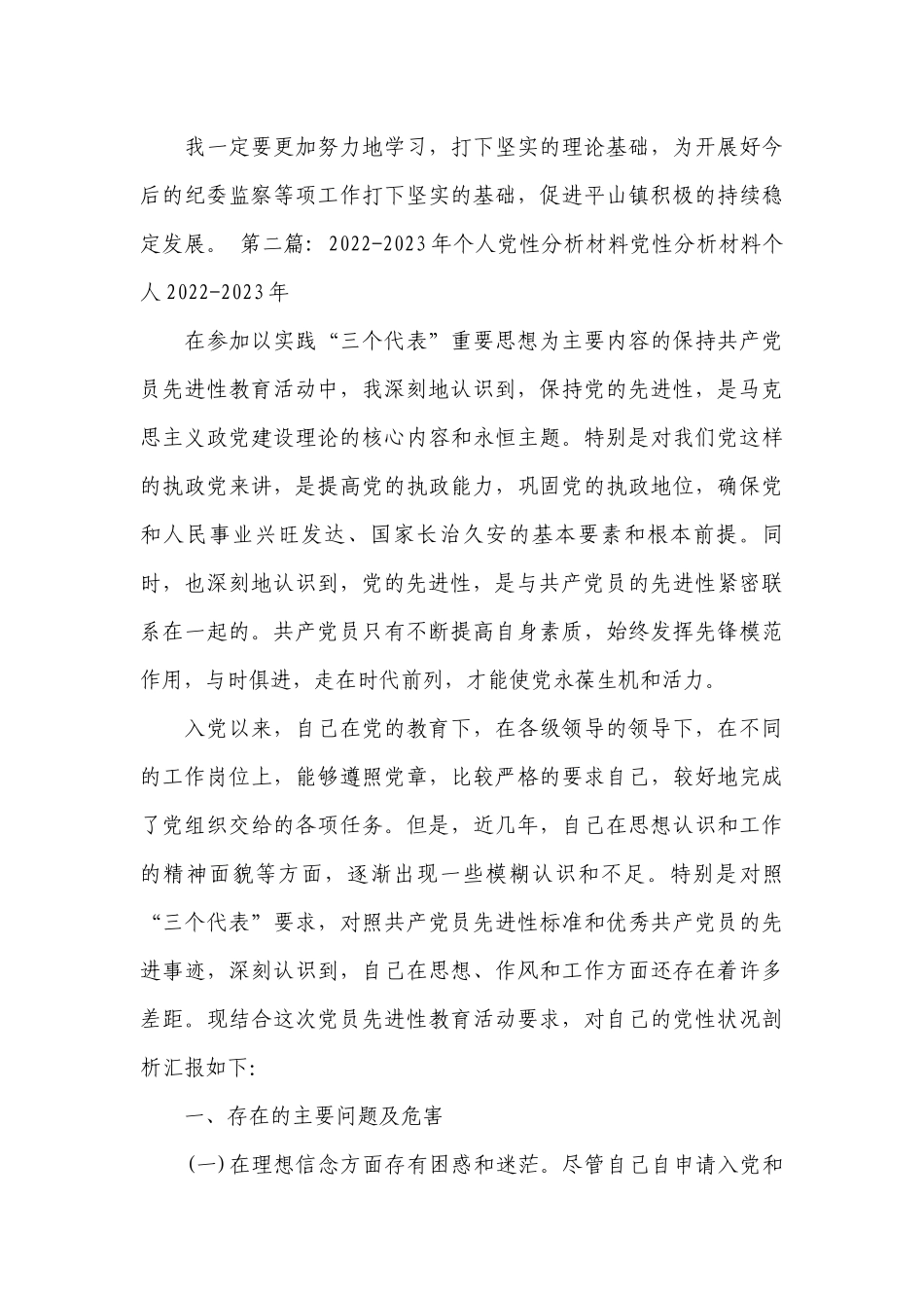 2022-2023年个人党性分析材料党性分析材料个人2022-2023年(通用18篇).docx_第3页