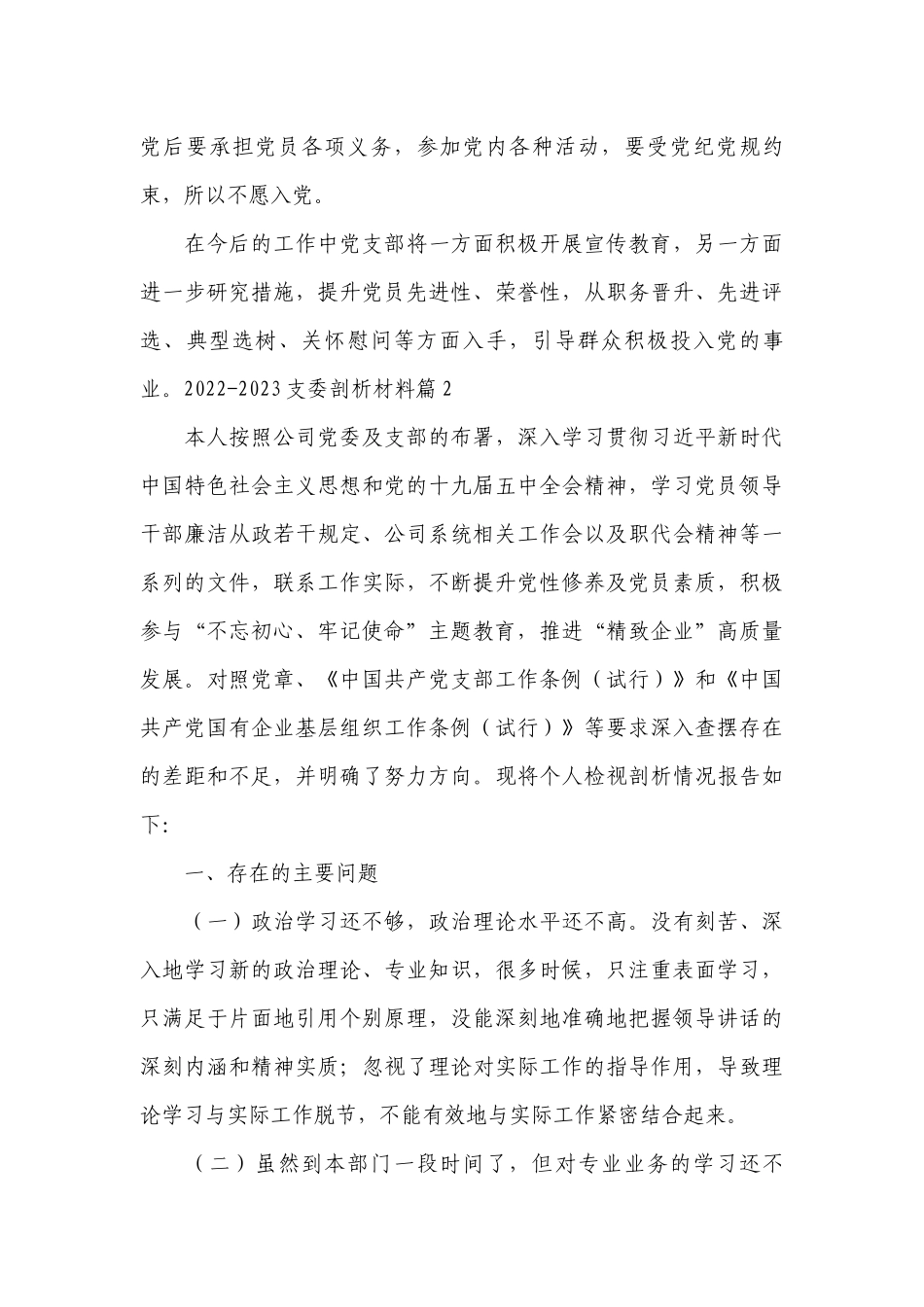 2022-2023支委剖析材料【15篇】.docx_第3页