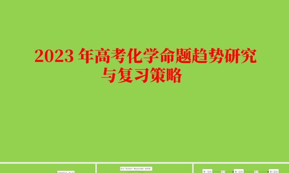 2023年高考化学命题趋势研究与复习策略.pptx