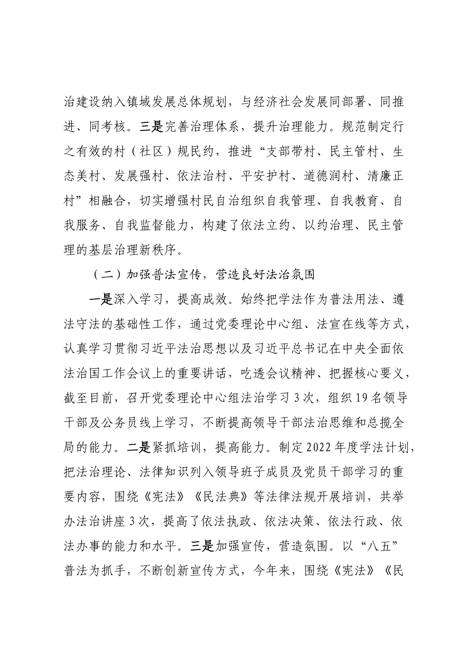 关于推进2022-2023年法治建设第一责任人职责情况的报告【模板】.docx_第2页