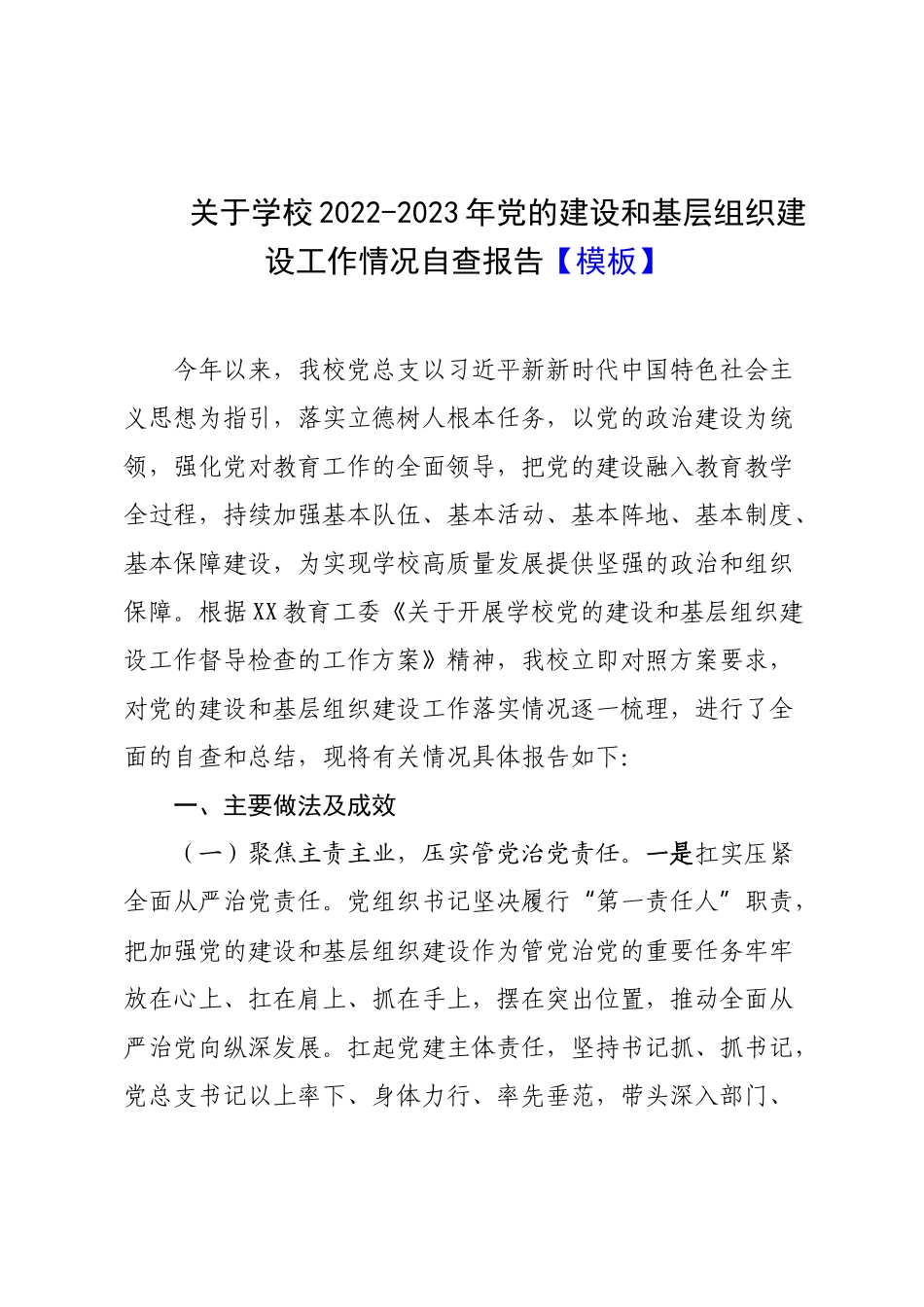 关于学校2022-2023年党的建设和基层组织建设工作情况自查报告【模板】.docx_第1页
