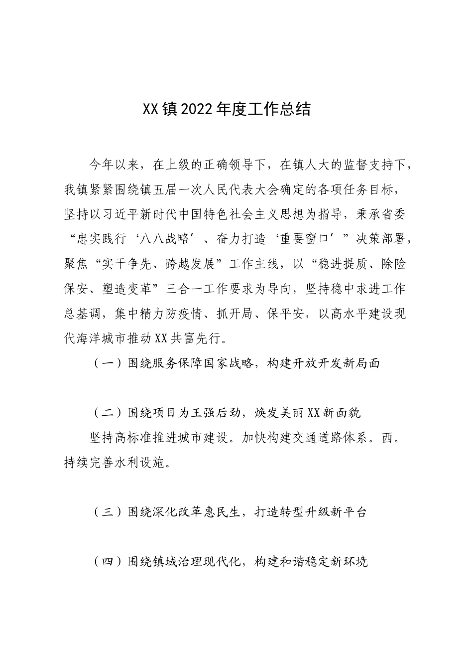 XX镇2022年度工作总结.docx_第1页