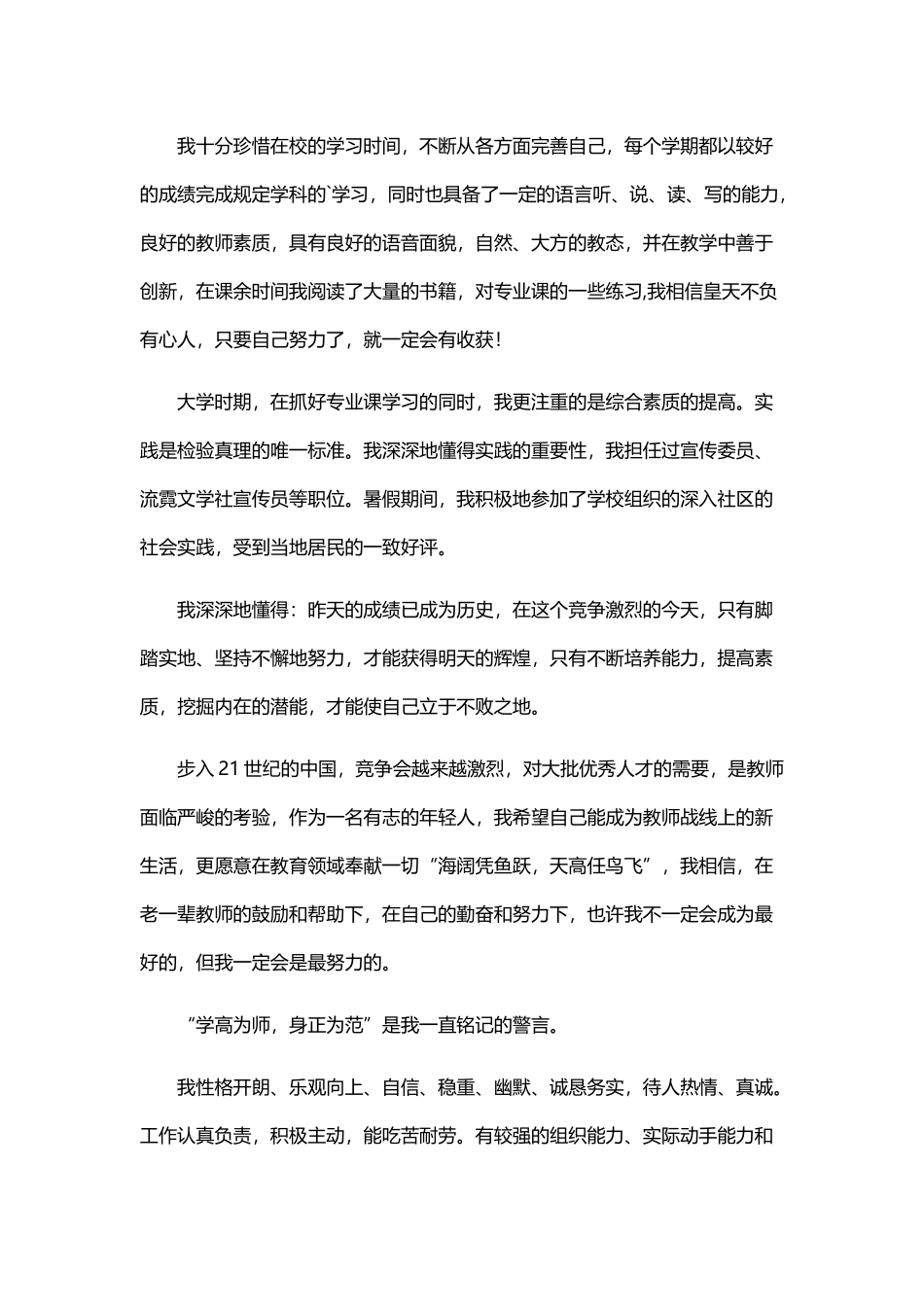 师范生自荐信范文四篇.docx_第3页