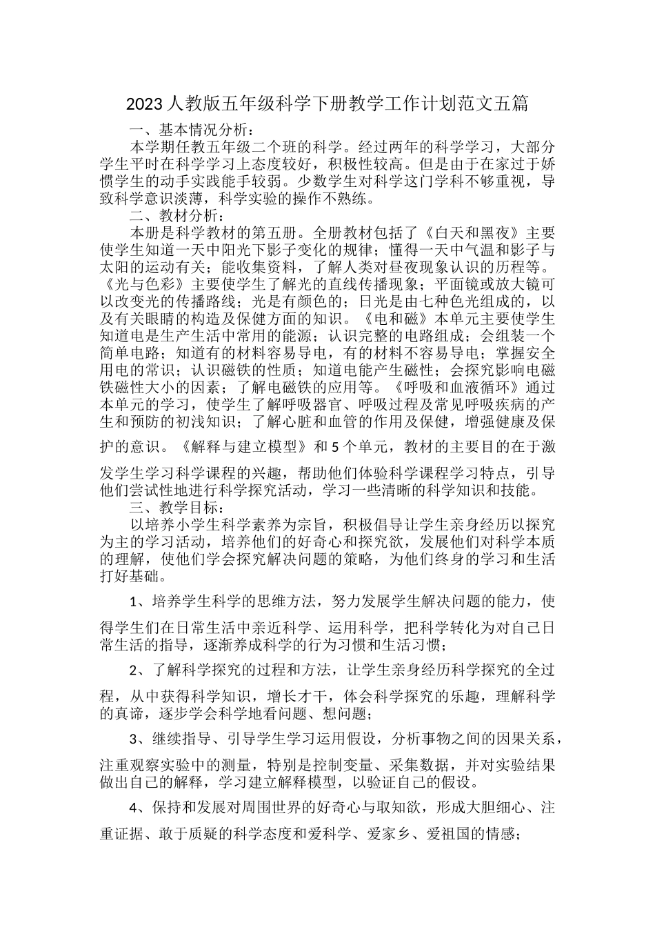 2023人教版五年级科学下册教学工作计划范文五篇.docx_第1页