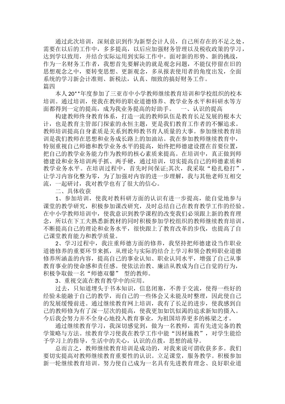 会计继续教育培训总结心得范文五篇.docx_第3页