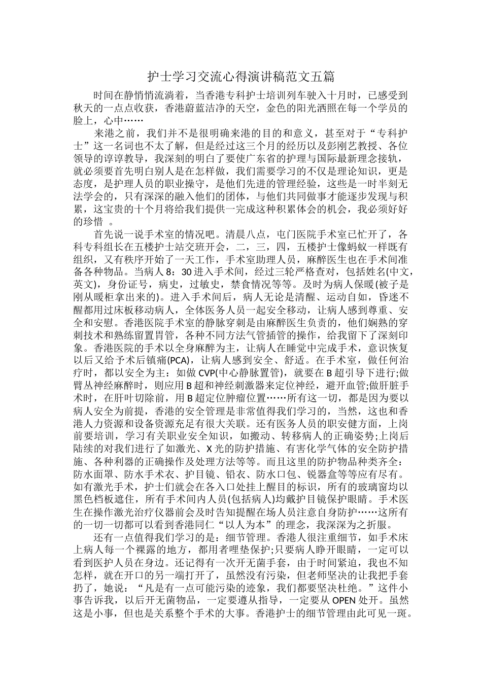 护士学习交流心得演讲稿范文五篇.docx_第1页
