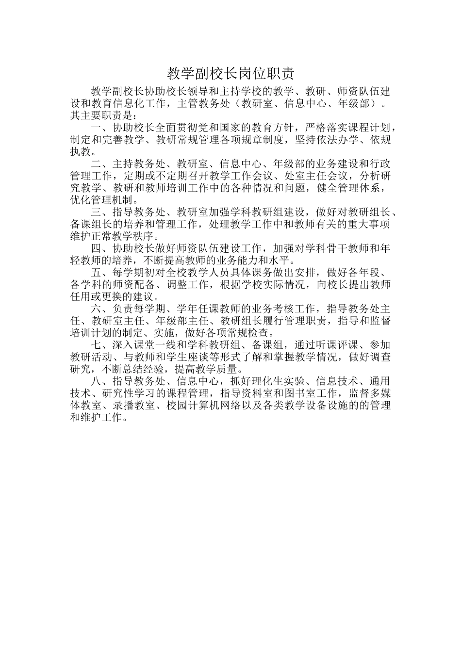 教学副校长岗位职责.docx_第1页