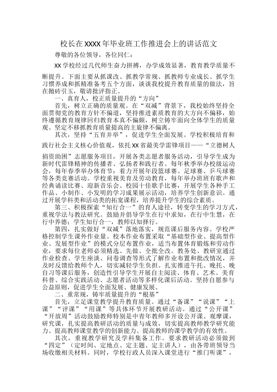 校长在XXXX年毕业班工作推进会上的讲话范文.docx_第1页