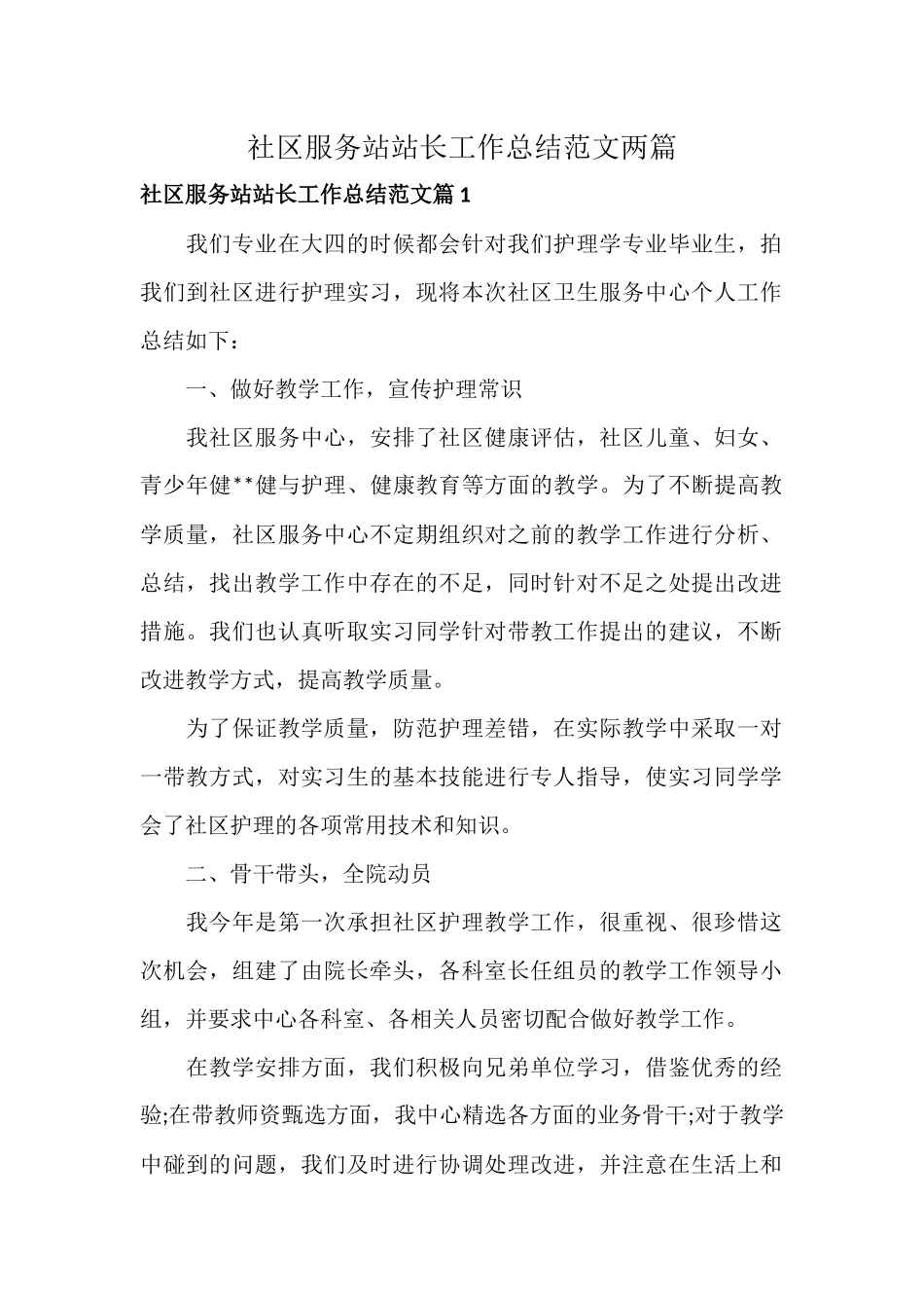 社区服务站站长工作总结范文两篇.docx_第1页