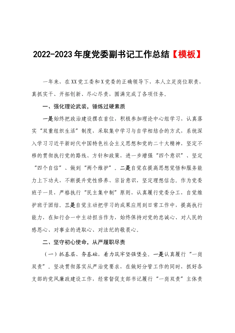 2022-2023年度党委副书记工作总结【模板】.docx_第1页
