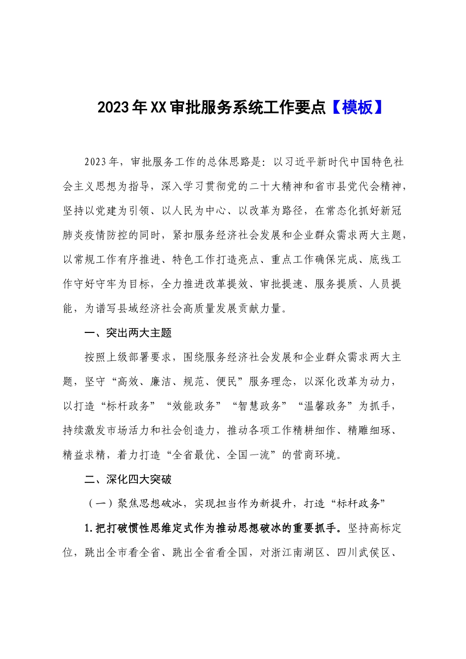 2023年XX审批服务系统工作要点【模板】.docx_第1页