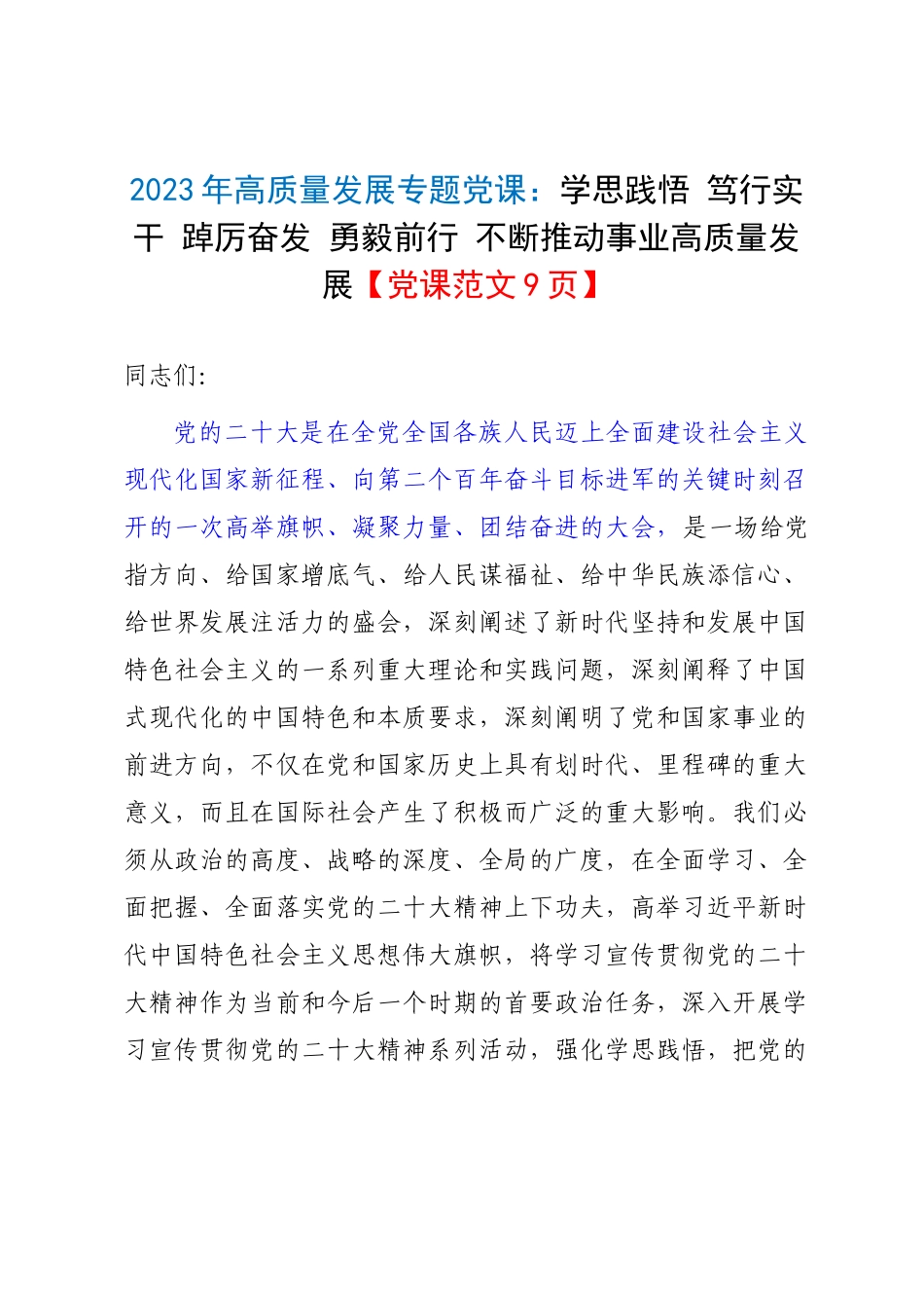 2023年高质量发展专题党课：学思践悟 笃行实干 踔厉奋发 勇毅前行 不断推动事业高质量发展【党课范文9页】.docx_第1页