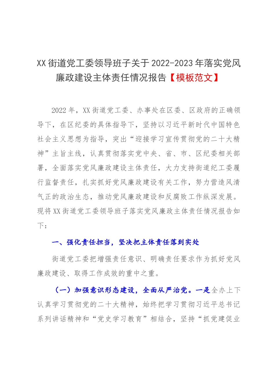 XX街道党工委领导班子关于2022-2023年落实党风廉政建设主体责任情况报告【模板范文】.docx_第1页