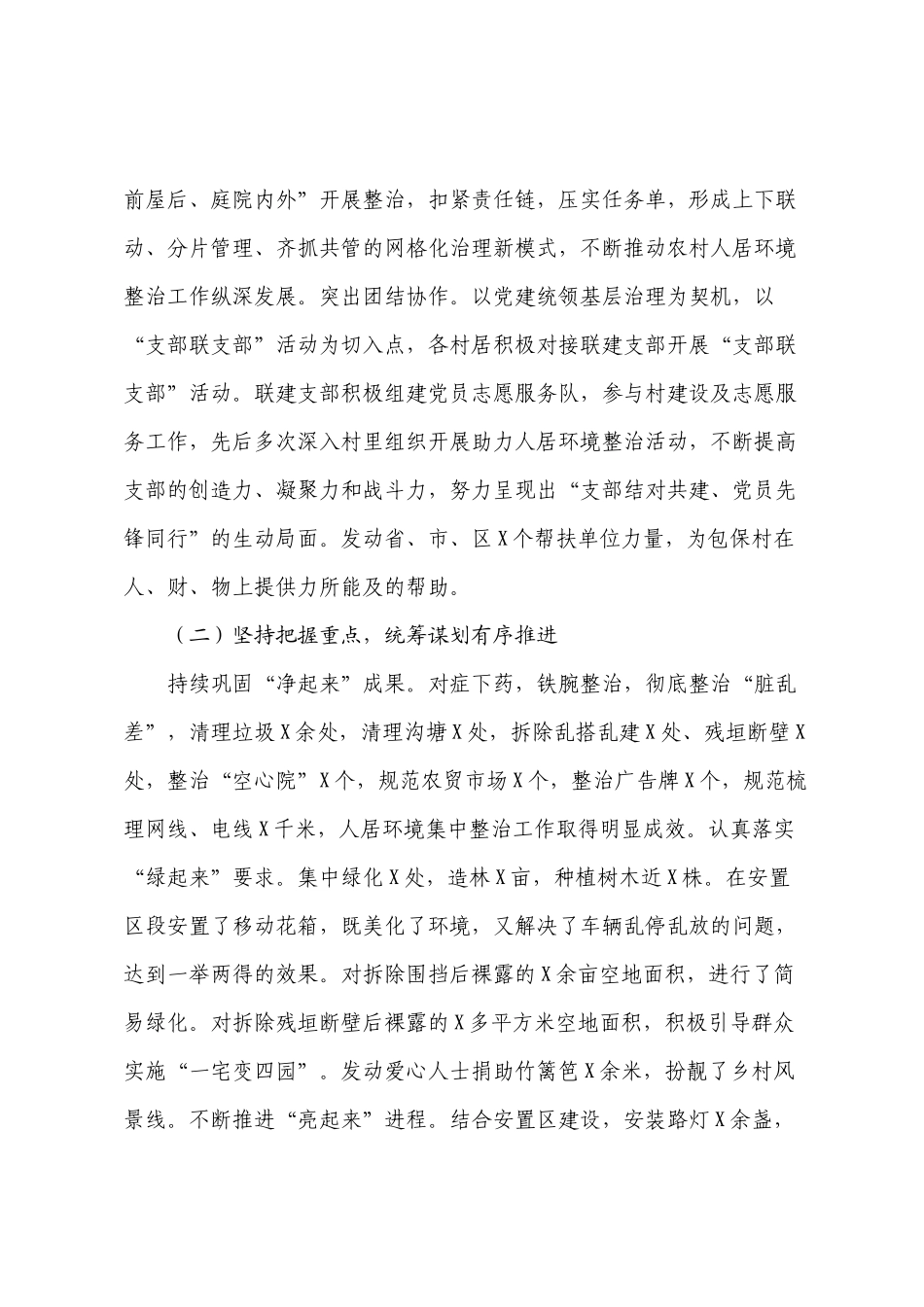 XX乡持续开展人居环境整治2022-2023年工作总结——为乡村振兴提“颜”增“质”【模板】.docx_第2页