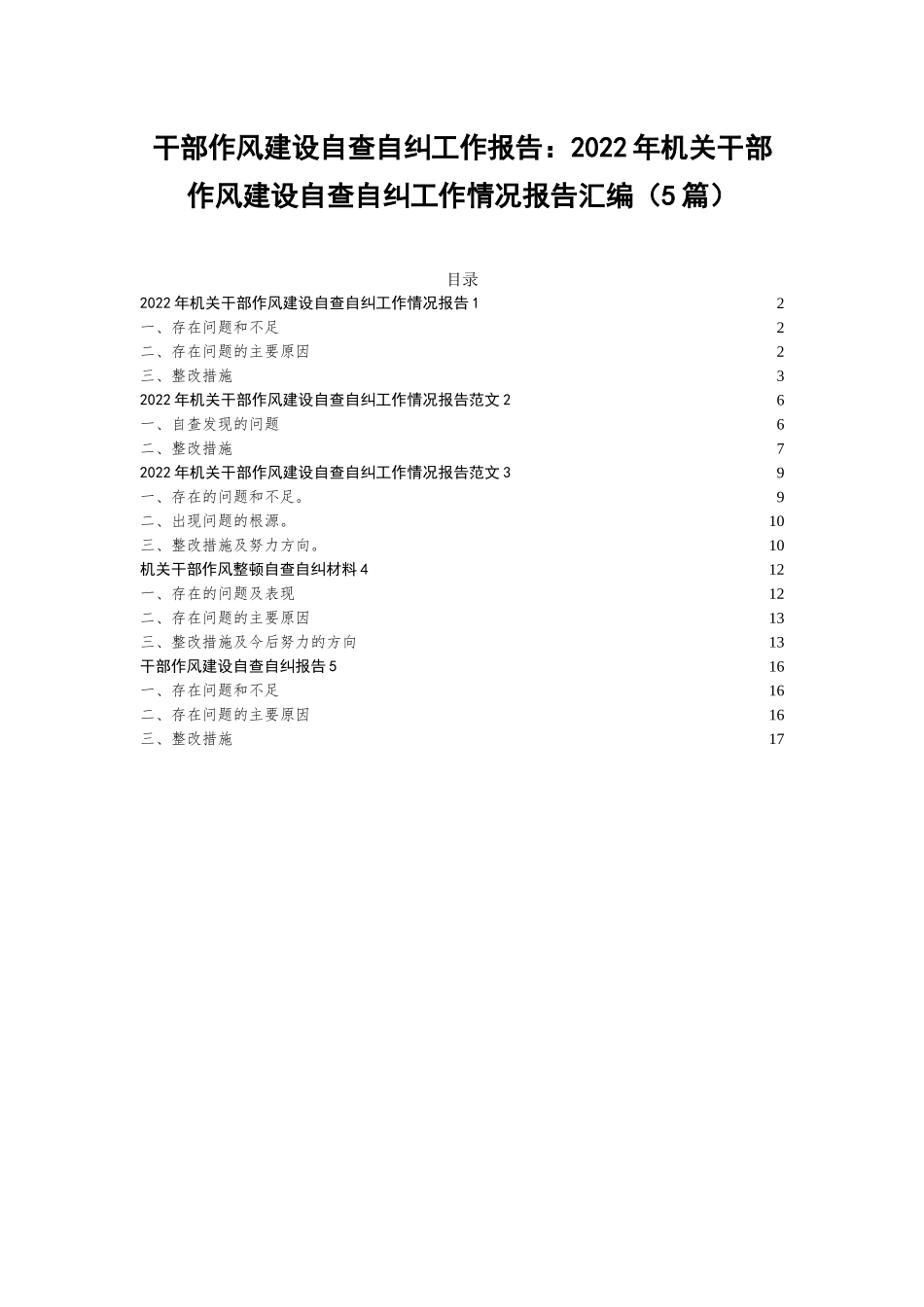 干部作风建设自查自纠工作报告：2022年机关干部作风建设自查自纠工作情况报告汇编（5篇）.docx_第1页