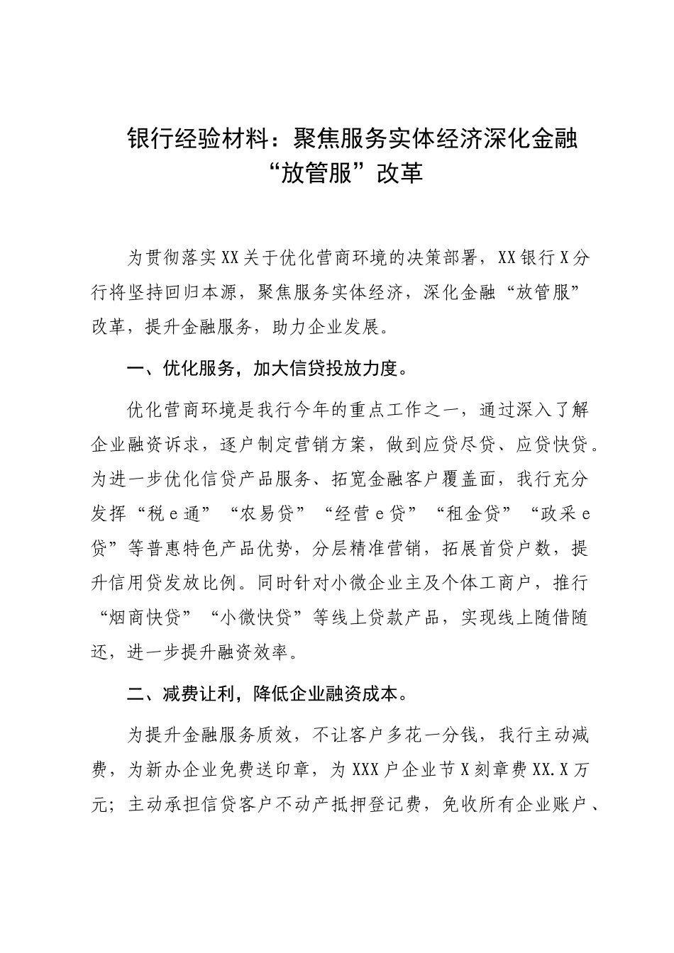 银行经验材料：聚焦服务实体经济深化金融“放管服”改革.docx_第1页