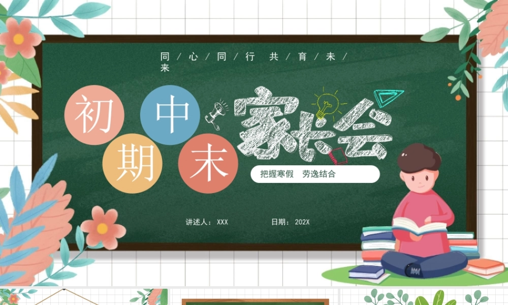 初中期末家长会主题班会PPT把握寒假劳逸结合PPT课件（带内容）.pptx