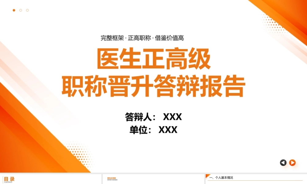 医生正高级职称晋升答辩报告PPT副主任医师晋升主任医师答辩报告PPT课件（带内容）.pptx