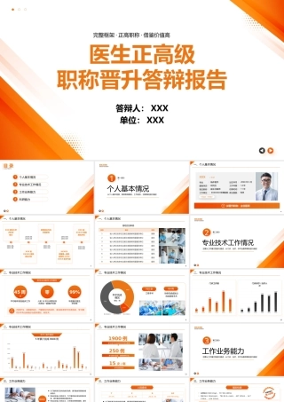 医生正高级职称晋升答辩报告PPT副主任医师晋升主任医师答辩报告PPT课件（带内容）.pptx