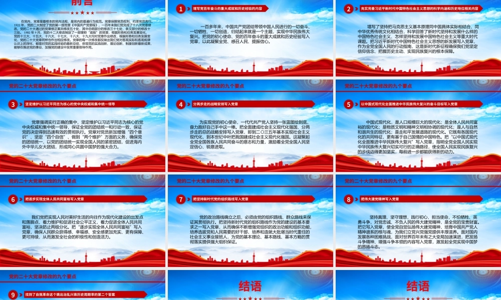 2022新党章修改的九个要点重点学习PPT党课课件（带内容）.pptx
