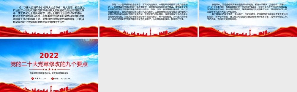 2022新党章修改的九个要点重点学习PPT党课课件（带内容）.pptx