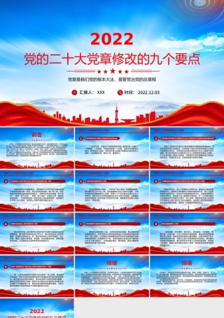 2022新党章修改的九个要点重点学习PPT党课课件（带内容）.pptx
