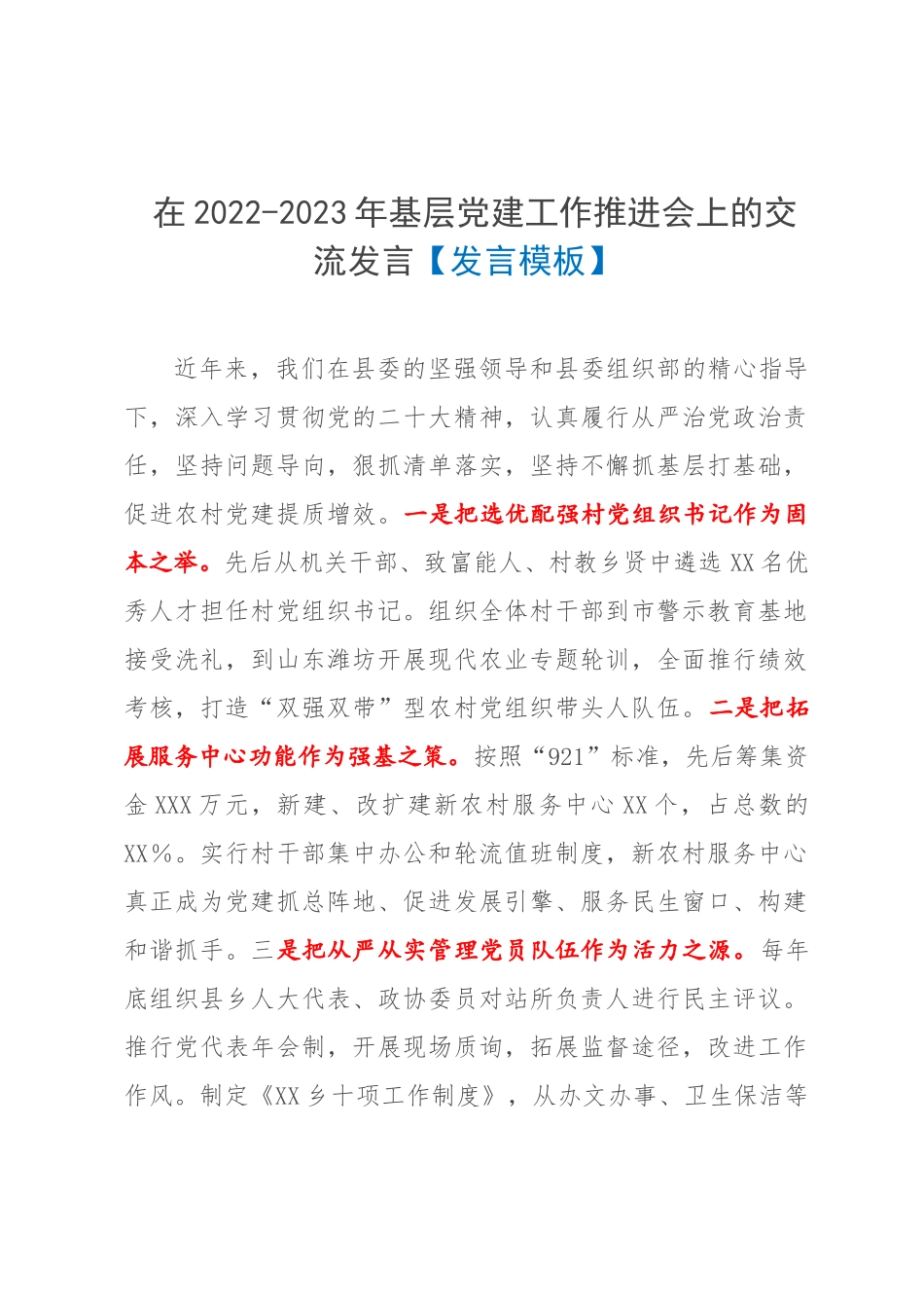 在2022-2023年基层党建工作推进会上的交流发言【发言模板】.docx_第1页