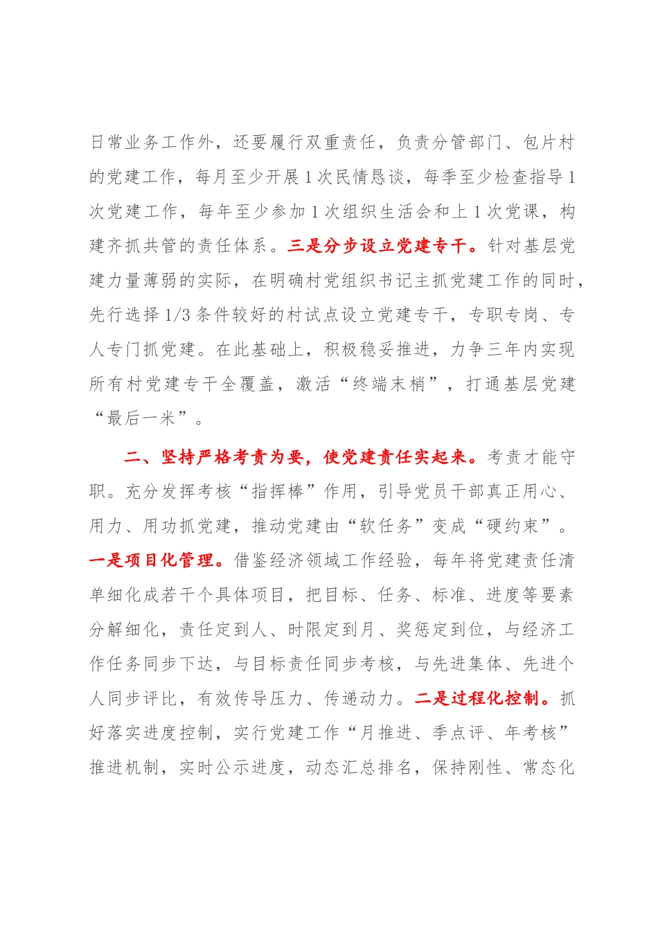 在2022-2023年基层党建工作推进会上的交流发言【发言模板】.docx_第3页