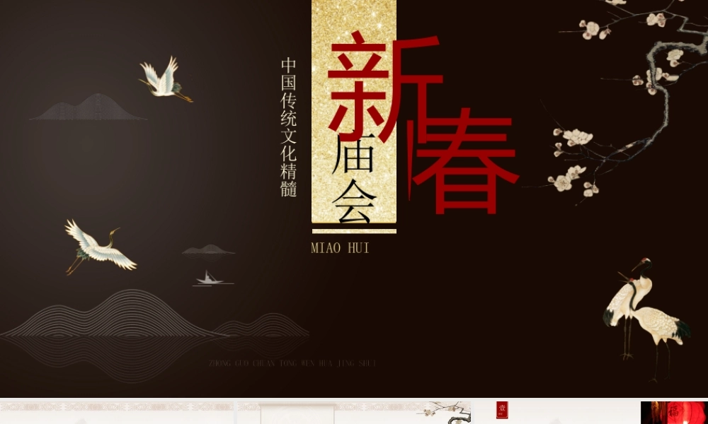 中国传统文化精髓春节庙会PPT课件（带内容）.pptx