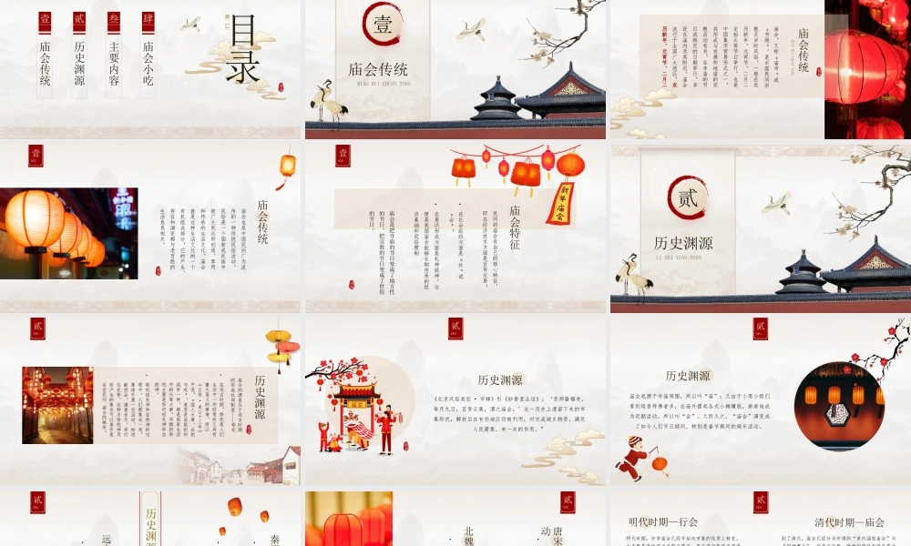 中国传统文化精髓春节庙会PPT课件（带内容）.pptx