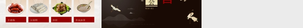 中国传统文化精髓春节庙会PPT课件（带内容）.pptx