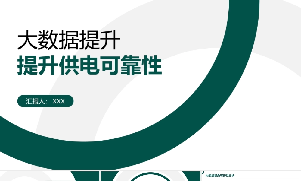 大数据提升提升供电可靠性PPT大数据视角可行性分析PPT课件（带内容）.pptx