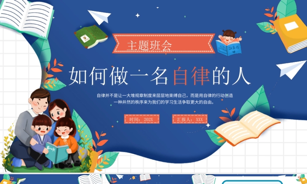 如何做一名自律的人主题班会PPT课件（带内容）.pptx