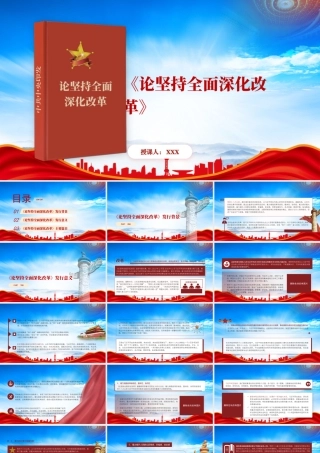 《论坚持全面深化改革》读书分享会PPT课件（带内容）.pptx