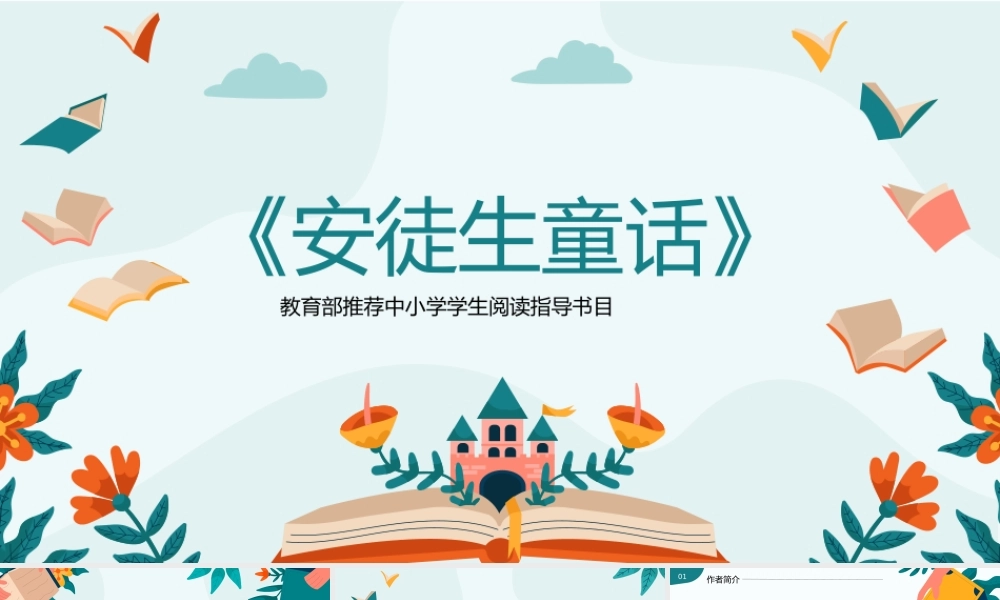 《安徒生童话》名著导读读书分享PPT.pptx