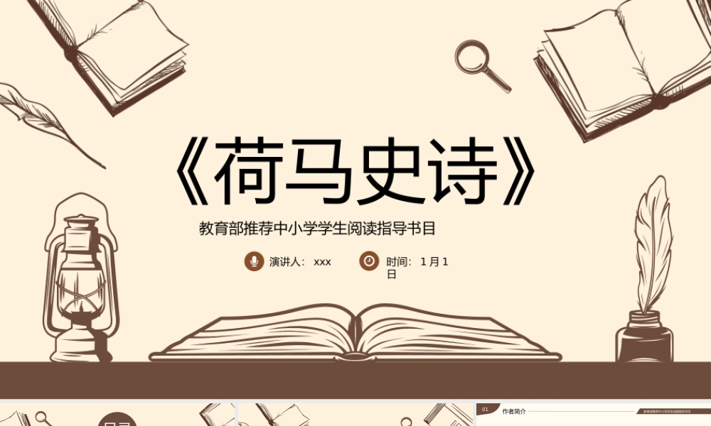 《荷马史诗》读书分享名著导读读后感PPT.pptx