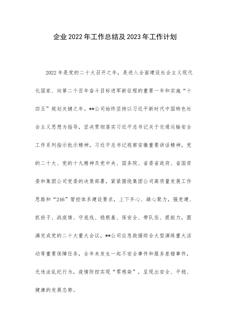 企业2022年工作总结及2023年工作计划.docx_第1页