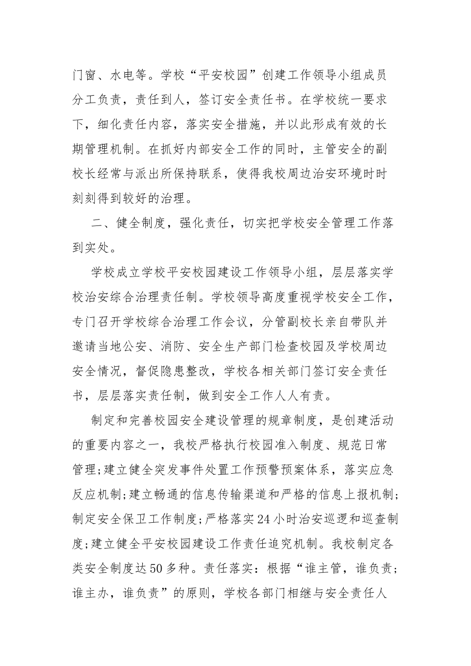 2022年“平安校园”建设工作总结.docx_第2页