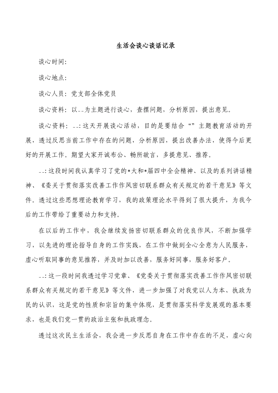 生活会谈心谈话记录.docx_第1页