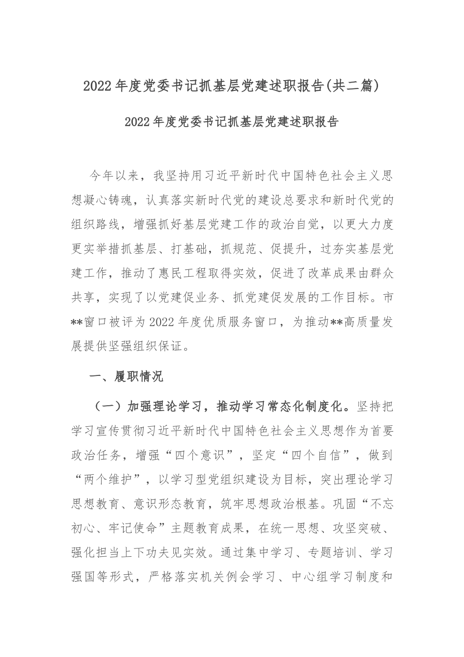 2022年度党委书记抓基层党建述职报告(共二篇).docx_第1页