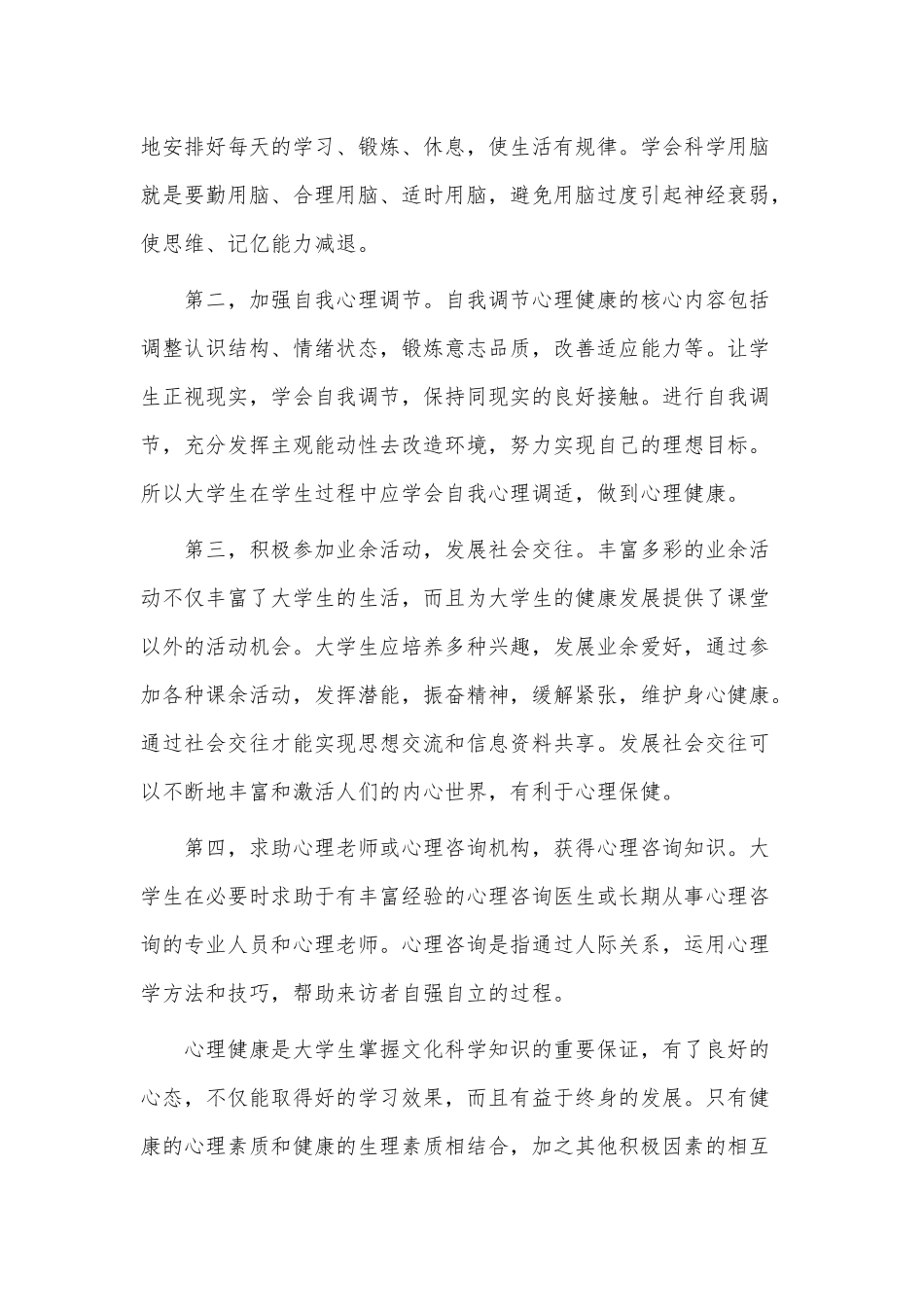 心理健康学习心得3篇供借鉴.docx_第2页