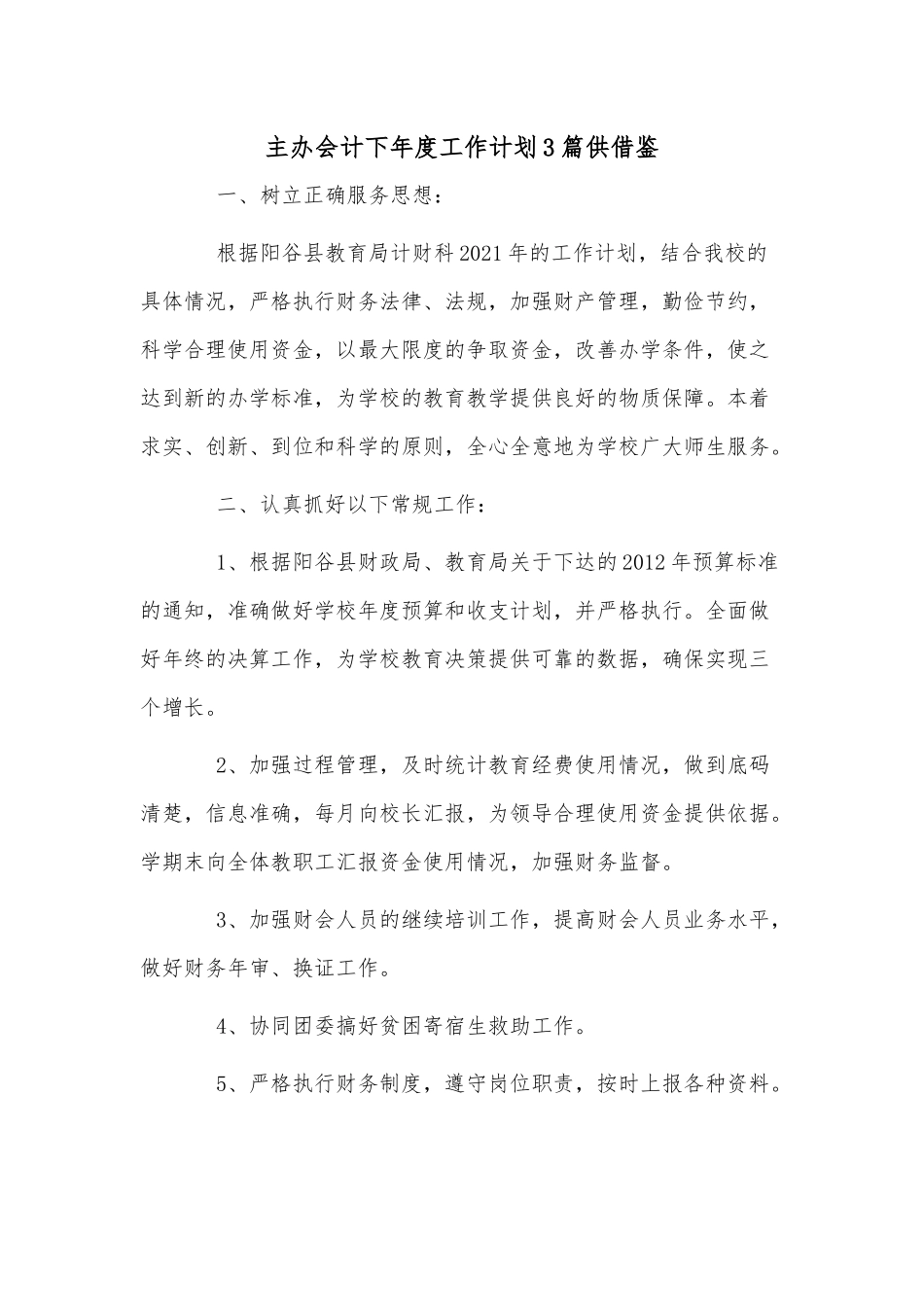 主办会计下年度工作计划3篇供借鉴.docx_第1页