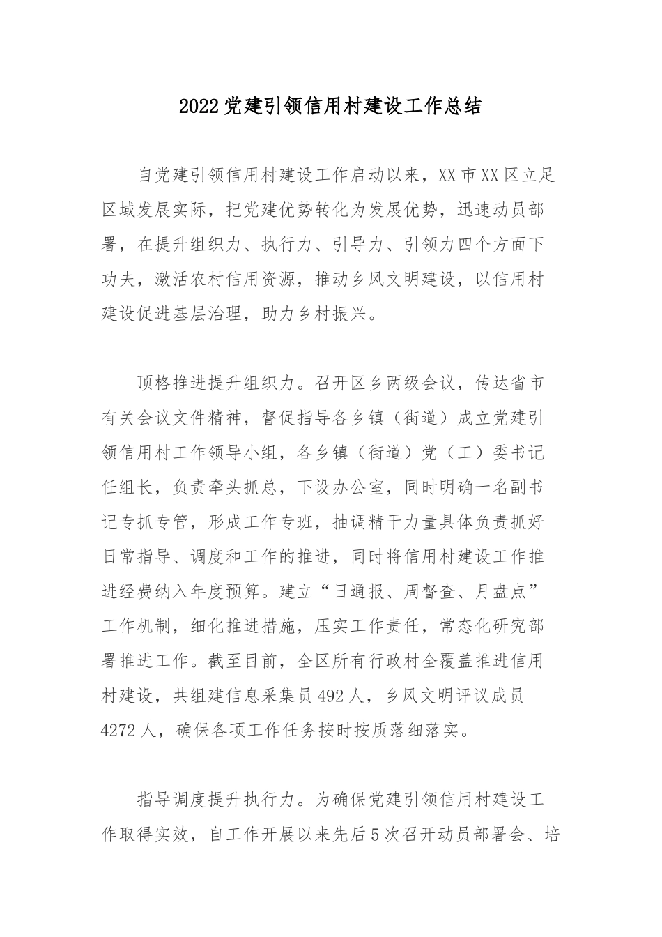 2022党建引领信用村建设工作总结.docx_第1页