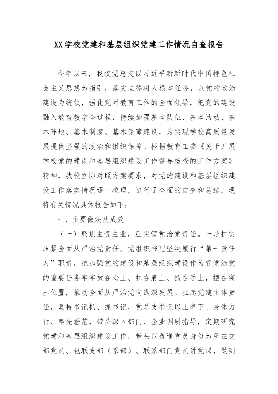 XX学校党建和基层组织党建工作情况自查报告.docx_第1页
