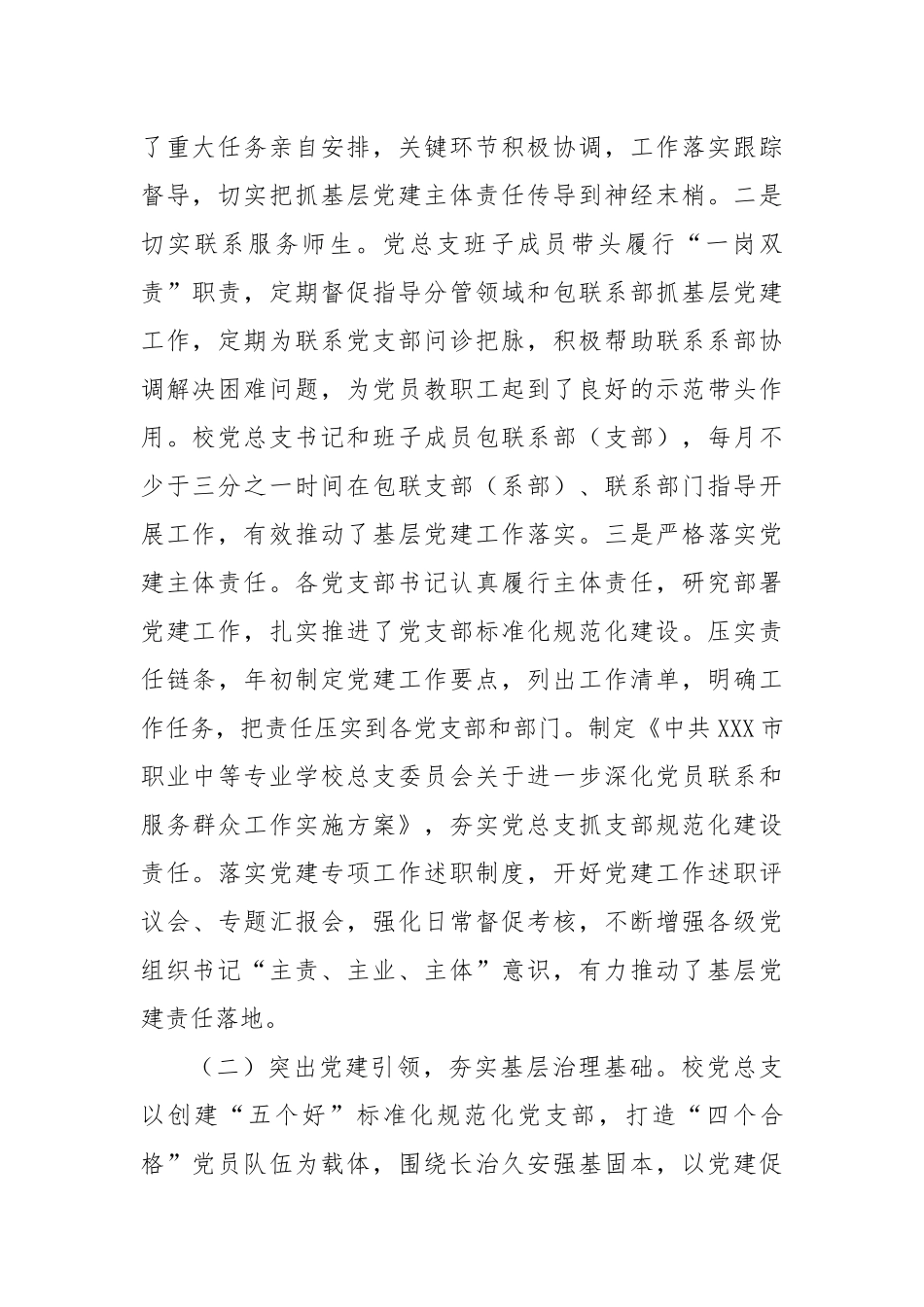XX学校党建和基层组织党建工作情况自查报告.docx_第2页